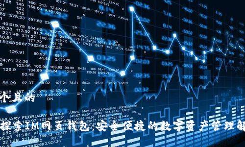 思考一个且的

### 探索IM网页钱包：安全便捷的数字资产管理解决方案