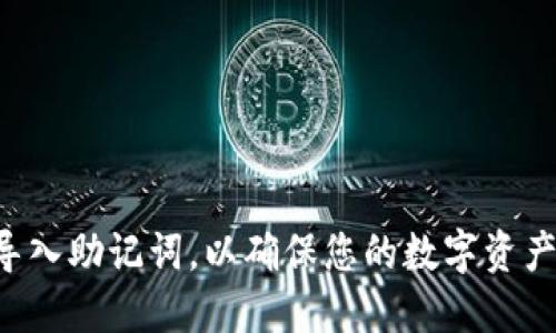 思考br
在这篇文章中，我们将详细探讨如何在Tokenim新版中导入助记词，以确保您的数字资产安全而稳定。Tokenim新版：简单易用的助记词导入指南