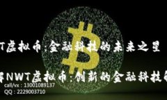 探索NWT虚拟币：金融科技的未来之星深入了解N