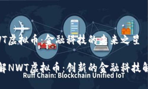 探索NWT虚拟币：金融科技的未来之星

深入了解NWT虚拟币：创新的金融科技解决方案