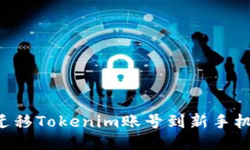 如何轻松迁移Tokenim账号到新手机：详细指南