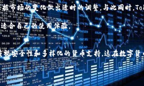   深入解析：Tokenim电脑版与手机版的区别与特点 / 
 guanjianci Tokenim, 电脑版, 手机版, 区别 /guanjianci 

引言：走进数字货币管理的新世界
随着数字货币的广泛应用，越来越多的人开始关注如何高效、安全地管理和交易这些虚拟资产。在这个过程中，Tokenim作为一款备受关注的数字货币钱包和交易平台，引起了不少用户的目光。有人初次接触，可能会好奇，Tokenim的电脑版和手机版之间究竟有哪些区别？它们各自有什么特点？本文将深入探讨这些问题。

Tokenim电脑版的特点
Tokenim的电脑版设计主要是为了提供更为丰富的用户体验和功能。首先，电脑版客户端通常具有更大的显示空间，这意味着用户可以更加方便地进行多窗口操作，快速浏览不同的账户信息及市场数据。

其次，电脑版更适合进行大规模的交易操作。无论是转账、交换还是查看市场图表，电脑版都能以更高的效率完成。对于那些需要频繁进行交易的用户来说，电脑版的真实反馈和快速响应无疑能令使用体验大大提升。

此外，电脑版用户在交易时的安全设置和数据加密通常更为复杂且严密，能有效抵挡许多网络安全威胁。尤其是对于那些需要处理大量资金的用户，电脑版在安全服务上的增强无疑是一个巨大的优势。

Tokenim手机版的特点
虽然Tokenim电脑版在功能和效率上占有一定优势，手机版却也具有其独特的魅力。首先，Tokenim手机版的优点在于便携性，用户可以随时随地查看账户信息和进行交易。这种灵活性满足了现代人快节奏的生活方式。

手机的触控屏幕也为用户提供了更加直观的操作体验，特别是在价格波动较大的市场中，用户能够迅速进行操作，避免错失机会。此外，手机版通常会增加一些社交功能，用户可以在应用内与好友分享、讨论相关信息，增强了用户之间的互动。

终端间的搭配也是手机版的一个优势，用户可以在手机上随时查看电脑版的操作信息，并根据市场变化做出快速响应。很大程度上，这种即时的连接与同步能力，为用户的交易提供了便利。

Tokenim电脑版与手机版的主要区别
在总结上述特点后，我们可以归纳出Tokenim电脑版和手机版的主要区别：
ol
    listrong使用场景：/strong电脑版更适合大规模和复杂的交易，手机版则适合日常小额交易和即时操作。/li
    listrong界面设计：/strong电脑版设计布局更为复杂，适合多窗口操作；手机版则简单直观，符合触屏操作习惯。/li
    listrong安全性能：/strong电脑版提供更为全面的安全保护方案，手机版虽然也有优秀的安全措施，但相对来说访问风险更高。/li
    listrong社交功能：/strong手机版通常在社交互动上更为突出，电脑版则在功能多样性和数据分析能力上更强。/li
    listrong便携性：/strong显而易见，手机版的便携性是它的一大优势，而电脑版则需要依赖设备和网络环境。/li
/ol

如何选择合适的版本？
面对这两个版本的Tokenim，用户该如何选择呢？这取决于你的需求和使用习惯。如果你是一个频繁进行大额交易的用户，经常需要对市场进行深度分析，电脑版会更为适合。而如果你只是偶尔查看账户或者进行简单交易，手机版则能很好地满足你的需求。

当然，很多用户会选择根据具体情况灵活切换这两种版本。一方面，确保可以随时随地进行交易；另一方面，确保在需要时能够获得更强大的功能支持。

常见问题探索
在使用Tokenim的过程中，很多用户会遇到一些常见的问题。以下是两个备受关注的问题，我们将对此进行详细解析。 

问题一：Tokenim的安全性如何保障？
数字货币的安全性一向是用户最为关心的话题。Tokenim为了保护用户的资产安全，采取了多重安全策略，包括但不限于双重认证、数据加密和智能合约等。这些措施通过不断更新和升级，确保用户的信息和资金得到最大程度的保护。

例如，双重认证意味着用户在登录时，不仅需要输入密码，还需提供手机上接收的验证码，这一定程度上防止了账户被黑客轻易入侵。而数据加密则是另一个重要保障，Tokenim对用户的所有交易数据进行加密存储，即使黑客入侵，也无法轻易获取敏感信息。

问题二：Tokenim是否支持多种数字货币？
Tokenim支持多种主流的数字货币，如比特币、以太坊、莱特币等。对于用户而言，支持各种数字货币意味着更大的灵活性和选择性，可以根据市场的变化做出适时的调整。与此同时，Tokenim还在不断更新添加新币种，以便更好地满足用户的需求。

总的来说，Tokenim在这方面的优势使得它能够吸引各种层次的用户，从初入门的数字货币爱好者到专业的交易员，均能在此平台上找到适合自己的使用体验。

总结：选择适合你的数字货币平台
Tokenim的电脑版与手机版各有千秋，适合不同类型的用户。理解这些特点有助于用户根据自己的需求选择合适的版本。此外，我们也要重视安全性和多样化的货币支持，这在数字货币的使用中是不可忽视的。希望通过本文，大家能对Tokenim有更清晰的认知，从而作出明智的选择。

不论选择哪种版本，重要的是保持对市场变化的敏感，做到信息更新与交易决策的及时同步。这样才能在数字货币的浪潮中，游刃有余。