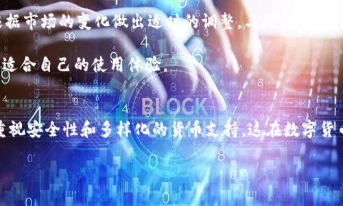   深入解析：Tokenim电脑版与手机版的区别与特点 / 
 guanjianci Tokenim, 电脑版, 手机版, 区别 /guanjianci 

引言：走进数字货币管理的新世界
随着数字货币的广泛应用，越来越多的人开始关注如何高效、安全地管理和交易这些虚拟资产。在这个过程中，Tokenim作为一款备受关注的数字货币钱包和交易平台，引起了不少用户的目光。有人初次接触，可能会好奇，Tokenim的电脑版和手机版之间究竟有哪些区别？它们各自有什么特点？本文将深入探讨这些问题。

Tokenim电脑版的特点
Tokenim的电脑版设计主要是为了提供更为丰富的用户体验和功能。首先，电脑版客户端通常具有更大的显示空间，这意味着用户可以更加方便地进行多窗口操作，快速浏览不同的账户信息及市场数据。

其次，电脑版更适合进行大规模的交易操作。无论是转账、交换还是查看市场图表，电脑版都能以更高的效率完成。对于那些需要频繁进行交易的用户来说，电脑版的真实反馈和快速响应无疑能令使用体验大大提升。

此外，电脑版用户在交易时的安全设置和数据加密通常更为复杂且严密，能有效抵挡许多网络安全威胁。尤其是对于那些需要处理大量资金的用户，电脑版在安全服务上的增强无疑是一个巨大的优势。

Tokenim手机版的特点
虽然Tokenim电脑版在功能和效率上占有一定优势，手机版却也具有其独特的魅力。首先，Tokenim手机版的优点在于便携性，用户可以随时随地查看账户信息和进行交易。这种灵活性满足了现代人快节奏的生活方式。

手机的触控屏幕也为用户提供了更加直观的操作体验，特别是在价格波动较大的市场中，用户能够迅速进行操作，避免错失机会。此外，手机版通常会增加一些社交功能，用户可以在应用内与好友分享、讨论相关信息，增强了用户之间的互动。

终端间的搭配也是手机版的一个优势，用户可以在手机上随时查看电脑版的操作信息，并根据市场变化做出快速响应。很大程度上，这种即时的连接与同步能力，为用户的交易提供了便利。

Tokenim电脑版与手机版的主要区别
在总结上述特点后，我们可以归纳出Tokenim电脑版和手机版的主要区别：
ol
    listrong使用场景：/strong电脑版更适合大规模和复杂的交易，手机版则适合日常小额交易和即时操作。/li
    listrong界面设计：/strong电脑版设计布局更为复杂，适合多窗口操作；手机版则简单直观，符合触屏操作习惯。/li
    listrong安全性能：/strong电脑版提供更为全面的安全保护方案，手机版虽然也有优秀的安全措施，但相对来说访问风险更高。/li
    listrong社交功能：/strong手机版通常在社交互动上更为突出，电脑版则在功能多样性和数据分析能力上更强。/li
    listrong便携性：/strong显而易见，手机版的便携性是它的一大优势，而电脑版则需要依赖设备和网络环境。/li
/ol

如何选择合适的版本？
面对这两个版本的Tokenim，用户该如何选择呢？这取决于你的需求和使用习惯。如果你是一个频繁进行大额交易的用户，经常需要对市场进行深度分析，电脑版会更为适合。而如果你只是偶尔查看账户或者进行简单交易，手机版则能很好地满足你的需求。

当然，很多用户会选择根据具体情况灵活切换这两种版本。一方面，确保可以随时随地进行交易；另一方面，确保在需要时能够获得更强大的功能支持。

常见问题探索
在使用Tokenim的过程中，很多用户会遇到一些常见的问题。以下是两个备受关注的问题，我们将对此进行详细解析。 

问题一：Tokenim的安全性如何保障？
数字货币的安全性一向是用户最为关心的话题。Tokenim为了保护用户的资产安全，采取了多重安全策略，包括但不限于双重认证、数据加密和智能合约等。这些措施通过不断更新和升级，确保用户的信息和资金得到最大程度的保护。

例如，双重认证意味着用户在登录时，不仅需要输入密码，还需提供手机上接收的验证码，这一定程度上防止了账户被黑客轻易入侵。而数据加密则是另一个重要保障，Tokenim对用户的所有交易数据进行加密存储，即使黑客入侵，也无法轻易获取敏感信息。

问题二：Tokenim是否支持多种数字货币？
Tokenim支持多种主流的数字货币，如比特币、以太坊、莱特币等。对于用户而言，支持各种数字货币意味着更大的灵活性和选择性，可以根据市场的变化做出适时的调整。与此同时，Tokenim还在不断更新添加新币种，以便更好地满足用户的需求。

总的来说，Tokenim在这方面的优势使得它能够吸引各种层次的用户，从初入门的数字货币爱好者到专业的交易员，均能在此平台上找到适合自己的使用体验。

总结：选择适合你的数字货币平台
Tokenim的电脑版与手机版各有千秋，适合不同类型的用户。理解这些特点有助于用户根据自己的需求选择合适的版本。此外，我们也要重视安全性和多样化的货币支持，这在数字货币的使用中是不可忽视的。希望通过本文，大家能对Tokenim有更清晰的认知，从而作出明智的选择。

不论选择哪种版本，重要的是保持对市场变化的敏感，做到信息更新与交易决策的及时同步。这样才能在数字货币的浪潮中，游刃有余。