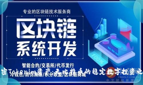 解密Tokenim资产：无比特币的稳定数字投资之路