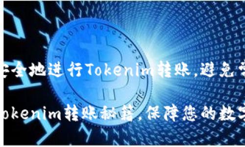 如何快速安全地进行Tokenim转账，避免常见问题

轻松掌握Tokenim转账秘籍，保障您的数字资产安全