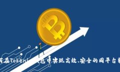 如何在Tokenim钱包中实现高效、安全的同平台转账
