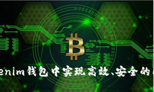 如何在Tokenim钱包中实现高效、安全的同平台转账