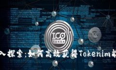 深入探索：如何高效获得Tokenim能量