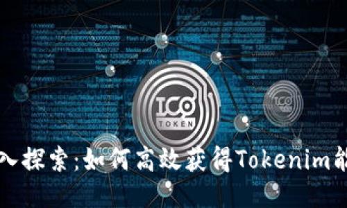 深入探索:如何高效获得Tokenim能量