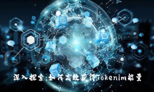 深入探索：如何高效获得Tokenim能量