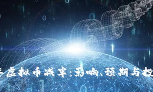 2024年虚拟币减半：影响、预期与投资机遇