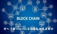 深入了解Tokenim与TP钱包的完美结合