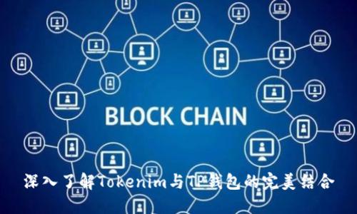 深入了解Tokenim与TP钱包的完美结合