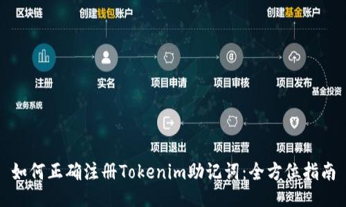 如何正确注册Tokenim助记词：全方位指南