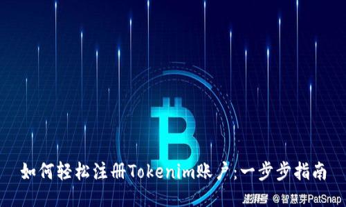 如何轻松注册Tokenim账户：一步步指南