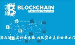轻松实现虚拟币兑换，为玩家开启新世界大门