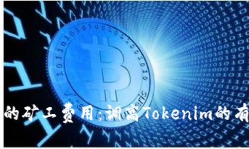 快速确认的矿工费用：调高Tokenim的有效性分析