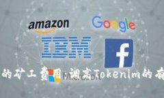 快速确认的矿工费用：调高Tokenim的有效性分析