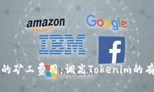 快速确认的矿工费用：调高Tokenim的有效性分析