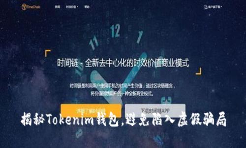 揭秘Tokenim钱包，避免陷入虚假骗局