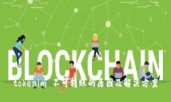 tokenim 不可转账的原因及解决方案