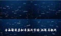 全面解析虚拟币海外市场：机遇与挑战