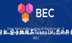 如何轻松、安全地购买TokenIM：你的终极指南