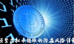 频繁虚拟币转账的潜在风险详解