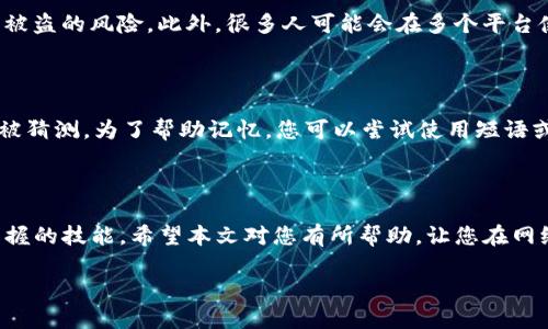 如何修改Tokenim账户密码

在现代互联网生活中，安全性变得尤为重要，而密码则是保护您在线账户的第一道防线。Tokenim作为一个备受欢迎的平台，为用户提供了各种便利的功能，其中之一就是修改密码的功能。本文将详细介绍如何在Tokenim上安全且简单地修改您的密码，以确保您的账户信息得到保护。

第一步：登录Tokenim账户

要修改Tokenim的密码，首先您需要登录到您的账户。打开Tokenim的官方网站或应用，输入您的用户名和当前密码，然后点击登录。请确保在安全的网络环境下操作，以防止信息被窃取。

第二步：进入账户设置

成功登录后，您会看到您的个人主页。在页面的某个角落，通常是右上方，您会发现“账户设置”或类似的选项。点击进入，您将看到与账户相关的各项设置，包括个人信息、安全设置等。

第三步：找到密码修改选项

在账户设置页面中，寻找“安全”或者“密码设置”一栏。在这里，您通常会看到“修改密码”或“更改密码”的选项。点击它，进入修改密码的界面。

第四步：输入旧密码与新密码

在修改密码的界面，系统通常要求您先输入当前密码，以验证您的身份。然后，输入新密码，请确保这个新密码足够强大，包含字母、数字及特殊字符，并且不少于八个字符。为了确保安全，很多平台还会要求您重复输入新密码以确认没有输入错误。

第五步：完成修改

按下“确认”或“保存”按钮后，系统会处理您的请求。如果一切正常，您会看到一条成功修改密码的提示。此时，您可以使用新密码登录Tokenim账户。

重设密码的其他途径

如果您忘记了当前密码，Tokenim也提供了重设密码的功能。在登录页面，您会看到“忘记密码”链接。点击它后，按照提示输入注册时使用的邮箱或手机号码，系统会发送一封包含重设链接的邮件或短信。通过这些链接，您可以设置一个新的密码，重获账户的访问权限。

如何确保您的新密码安全

在修改了Tokenim的密码后，务必要确保您的新密码的安全性。以下是一些小建议：

ul
    li避免使用生日、姓名等易被猜测的信息作为密码。/li
    li定期更换密码，建议每三个月更新一次。/li
    li使用密码管理器保存复杂的密码，这样您就不需要记住所有密码。/li
    li启用双重认证功能，增加账户的安全性。/li
/ul

常见问题解答

h41. 为什么需要定期修改密码？/h4

定期修改密码是为了增加账户的安全性。随着网络安全问题的增加，黑客手段日益翻新，定期更换密码能够有效降低账户被盗的风险。此外，很多人可能会在多个平台使用相同的密码，一旦某个平台的安全出现问题，其他账户也可能受到威胁。

h42. 如何选择一个强大的密码？/h4

选择一个强大的密码至关重要。一个强密码的特点是：长度在8位以上，包含大写字母、小写字母、数字及特殊字符，不易于被猜测。为了帮助记忆，您可以尝试使用短语或句子，并将一些字母替换成数字。例如，用“L0veC@ts123”替代“LoveCats123”。这样不仅增加了安全性，也不会太难记。

总结

安全的密码是保护您在线账户的重要措施，了解如何在Tokenim修改密码以及确保密码安全常识无疑是每位用户必须掌握的技能。希望本文对您有所帮助，让您在网络世界中更安心地使用Tokenim平台。不论是修改密码，还是重新设定，都要记得保持警惕，随时关注账户的安全。

如何快速安全地修改Tokenim账户密码