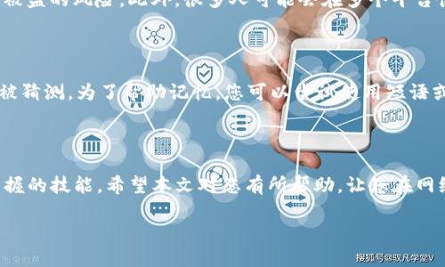 如何修改Tokenim账户密码

在现代互联网生活中，安全性变得尤为重要，而密码则是保护您在线账户的第一道防线。Tokenim作为一个备受欢迎的平台，为用户提供了各种便利的功能，其中之一就是修改密码的功能。本文将详细介绍如何在Tokenim上安全且简单地修改您的密码，以确保您的账户信息得到保护。

第一步：登录Tokenim账户

要修改Tokenim的密码，首先您需要登录到您的账户。打开Tokenim的官方网站或应用，输入您的用户名和当前密码，然后点击登录。请确保在安全的网络环境下操作，以防止信息被窃取。

第二步：进入账户设置

成功登录后，您会看到您的个人主页。在页面的某个角落，通常是右上方，您会发现“账户设置”或类似的选项。点击进入，您将看到与账户相关的各项设置，包括个人信息、安全设置等。

第三步：找到密码修改选项

在账户设置页面中，寻找“安全”或者“密码设置”一栏。在这里，您通常会看到“修改密码”或“更改密码”的选项。点击它，进入修改密码的界面。

第四步：输入旧密码与新密码

在修改密码的界面，系统通常要求您先输入当前密码，以验证您的身份。然后，输入新密码，请确保这个新密码足够强大，包含字母、数字及特殊字符，并且不少于八个字符。为了确保安全，很多平台还会要求您重复输入新密码以确认没有输入错误。

第五步：完成修改

按下“确认”或“保存”按钮后，系统会处理您的请求。如果一切正常，您会看到一条成功修改密码的提示。此时，您可以使用新密码登录Tokenim账户。

重设密码的其他途径

如果您忘记了当前密码，Tokenim也提供了重设密码的功能。在登录页面，您会看到“忘记密码”链接。点击它后，按照提示输入注册时使用的邮箱或手机号码，系统会发送一封包含重设链接的邮件或短信。通过这些链接，您可以设置一个新的密码，重获账户的访问权限。

如何确保您的新密码安全

在修改了Tokenim的密码后，务必要确保您的新密码的安全性。以下是一些小建议：

ul
    li避免使用生日、姓名等易被猜测的信息作为密码。/li
    li定期更换密码，建议每三个月更新一次。/li
    li使用密码管理器保存复杂的密码，这样您就不需要记住所有密码。/li
    li启用双重认证功能，增加账户的安全性。/li
/ul

常见问题解答

h41. 为什么需要定期修改密码？/h4

定期修改密码是为了增加账户的安全性。随着网络安全问题的增加，黑客手段日益翻新，定期更换密码能够有效降低账户被盗的风险。此外，很多人可能会在多个平台使用相同的密码，一旦某个平台的安全出现问题，其他账户也可能受到威胁。

h42. 如何选择一个强大的密码？/h4

选择一个强大的密码至关重要。一个强密码的特点是：长度在8位以上，包含大写字母、小写字母、数字及特殊字符，不易于被猜测。为了帮助记忆，您可以尝试使用短语或句子，并将一些字母替换成数字。例如，用“L0veC@ts123”替代“LoveCats123”。这样不仅增加了安全性，也不会太难记。

总结

安全的密码是保护您在线账户的重要措施，了解如何在Tokenim修改密码以及确保密码安全常识无疑是每位用户必须掌握的技能。希望本文对您有所帮助，让您在网络世界中更安心地使用Tokenim平台。不论是修改密码，还是重新设定，都要记得保持警惕，随时关注账户的安全。

如何快速安全地修改Tokenim账户密码