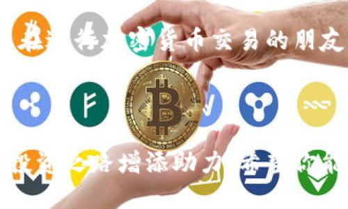   如何将TokenIM转移到币安交易所？ / 

 guanjianci TokenIM, 币安, 加密货币, 转账 /guanjianci 

一、了解TokenIM和币安

在想要将TokenIM转移到币安之前，首先我们需要了解这两个名称的含义和作用。TokenIM是一款数字资产钱包，支持多种加密货币的存储与管理。而币安（Binance）则是全球最大的加密货币交易所之一，用户可以在这里进行各类数字资产交易。

了解这些基础信息后，我们就可以更顺利地进行转账操作。无论是想投资新项目，还是想获取更多的交易经验，将TokenIM中的数字资产转入币安都是一种常见的操作方式。

二、转账前的准备工作

在进行资产转移之前，需要确保以下几点：

1. **账户注册**：确保你在币安已经注册了账号，并完成了身份验证。没有账号的朋友可以在币安官网上进行注册，步骤非常简单，只需提供邮箱和密码，进行后续的验证即可。

2. **准备TokenIM钱包**：确认你的TokenIM钱包中有足够的加密资产供转移，并且要注意钱包的安全性，确保私钥和助记词的保管妥善，以防资产丢失。

3. **选择转账的币种**：在TokenIM钱包中，确定你要转移的币种。不同的币种可能会有不同的转账手续费和处理时间，所以在这个环节建议提前了解清楚。

三、如何将TokenIM转移到币安

转账步骤大致可以分为以下几个部分：

h41. 获取币安充值地址/h4
第一步，要将数字资产从TokenIM转账到币安，你需要先获取币安的充值地址。登录币安账号，进入【钱包】页面，选择你要充值的币种，点击【充值】按钮。

此时，币安会生成一个唯一的充值地址，复制这个地址到剪贴板，稍后将需要用到这个地址。

h42. 在TokenIM中发起转账/h4
打开TokenIM钱包，找到你要转移的币种，点击进入，然后找到【转账】或【发送】按钮。将刚刚复制的币安充值地址粘贴到目标地址的输入框中。

务必仔细检查你粘贴的地址，确保是正确的，因为区块链交易不可逆转，任何错误都可能导致资产的永久性丢失！

h43. 输入转账金额/h4
接下来，输入你想要转账的金额。如果你的TokenIM中有足够的资产并且已经确认地址无误，可以继续下一步。同时，要留意转账手续费，通常会显示在这个页面上。

h44. 确认交易/h4
最后，确认所有的信息无误后，点击确认按钮进行交易。系统会要求你输入一些安全验证信息，这些都是保护你资产安全的必要步骤。

四、等待交易确认

一旦你提交了转账请求，就需要等待网络的确认。这个过程的时间长短因网络拥堵情况而异，有时候只需几分钟，有时可能需要半个小时甚至更久。你可以在TokenIM的交易记录中查看转账状态，也可以在币安的充值记录中查看到账情况。

五、交易成功后的注意事项

一旦你的资产成功转账至币安，确保你在币安的交易界面上确认到达金额。在这里，你可以选择立即进行交易，或是将这些资产存入合适的账户，待后续投资。

另外，保持对市场的敏感度是个很重要的习惯，了解当前加密市场的动态变化，可以帮助你在未来更好地进行交易决策。

六、常见问题解答

h41. 如果转账失败了怎么办？/h4
在加密货币的转账过程中，偶尔会出现转账失败的情况。这可能由于网络延迟、手续费设置不合理或者地址错误引起。如果出现此类问题，请首先检查你在TokenIM的交易记录，确认转账状态。若显示“待处理”，则需耐心等待；如果转账显示失败，可以尝试再次转账，同时务必确保所有的信息无误。

h42. 转账后多久可以在币安看到我的资产？/h4
一般情况下，资产会在几分钟到一个小时之内到账。但如果网络拥堵或者是交易高峰期，可能会延迟到账。你可以通过查阅币安的充值记录，实时查看你资产的到账状态。若长时间未到账，可以联系币安的客服，寻求帮助。

七、结束语

将TokenIM转移到币安并不是一个复杂的过程，只要遵循正确的步骤，并时刻关注安全问题，就能顺利完成。希望这篇文章能帮助到正在进行加密货币交易的朋友们，让大家在这个领域中游刃有余，充分利用数字资产的优势。

在投资的路上，知识和经验是你最好的伙伴，愿每一位投资者都能在这条路上实现自己的目标！

通过以上详细的介绍，你不仅可以掌握如何将TokenIM转移到币安的具体步骤，还能够获取相关的实用信息与技巧，为你的加密货币投资之路增添助力。希望你能够顺利完成转账，并在币安的交易中取得优异成绩！
