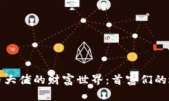探索虚拟币大佬的财富世界：首富们的逆袭与启