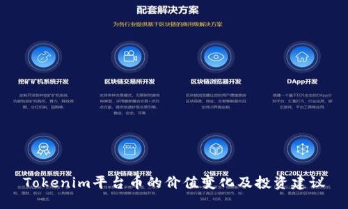 Tokenim平台币的价值变化及投资建议