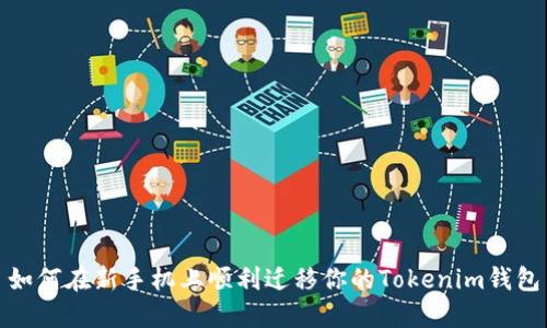 如何在新手机上顺利迁移你的Tokenim钱包