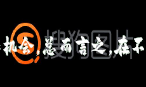   了解瑞朗币（RLT）的缩写及其背后的故事 /   
 guanjianci 瑞朗币, RLT, 虚拟货币, 区块链 /guanjianci   

对瑞朗币的初步了解  
在虚拟货币的海洋中，瑞朗币（瑞朗币，缩写为RLT）逐渐脱颖而出。它的出现标志着一种全新的数字资产形式，其背后的理念和技术不禁引发了许多人的关注。随着加密货币市场的日益成熟，人们对这种新兴币种的兴趣和好奇心日渐增加，尤其是在寻找投资机会和了解区块链技术的背景下。  

瑞朗币的概念及其魅力  
瑞朗币背后的理念相对简单而直接。它旨在建立一个去中心化的金融体系，让每个人都能公平地参与进来。与传统金融系统相比，瑞朗币没有银行作为中介，用户可以直接进行交易，这为用户提供了更高的自由度和灵活性。此外，瑞朗币采用尖端的区块链技术，确保每一笔交易的透明性和安全性，让用户无需担心资产的安全性。  

瑞朗币的缩写为何是RLT  
在讨论瑞朗币时，RLT这一缩写几乎是每个用户必须面对的内容。RLT不仅，而且还具有强烈的识别性。缩写的选择对于任何一种货币来说都是至关重要的，因为它在传播和传播中起到重要的桥梁作用。通过使用RLT这一简洁的缩写，给用户提供了一种方便快捷的交流方式，使其更容易在众多虚拟货币中脱颖而出，并在社交媒体或网上社区中广泛传播。  

为什么选择投资瑞朗币？  
对于新老投资者来说，瑞朗币提供了许多独特的价值主张。首先，瑞朗币的核心价值在于其平台的去中心化。在这个平台上，用户不仅可以以低费用完成交易，还能进行多种投资选择。同时，相较其他主流虚拟货币，瑞朗币的市场波动性相对较小，使得它在风险管理方面更具优势。  

其次，瑞朗币拥有强大的技术支持和开发团队，确保了其生态系统的健康运转与不断创新。这种稳定性是许多投资者所追求的，尤其是在经历过其他虚拟货币市场剧烈波动的情况下。此外，瑞朗币的社区氛围相对友好，许多用户积极参与讨论和分享，形成了一个良好的生态环境。  

如何购买瑞朗币  
对于有意投资瑞朗币的人来说，购买的流程并不会十分复杂。首先，投资者需要选择一个支持瑞朗币交易的加密货币交易所。在选择交易所时，建议优先考虑那些具有良好声誉和安全性的交易平台。一旦创建了账户并完成必要的身份验证，投资者就可以通过法币或其他加密货币购买瑞朗币。  

在投资过程中，切记要保持冷静，做好市场分析，不要被短期波动所影响。合理的投资策略能帮助投资者在瑞朗币这一领域上获得更好的收益。  

瑞朗币面临的挑战与机遇  
虽然瑞朗币在市场上表现良好，但也不可忽视其面临的挑战。首先，全球范围内对虚拟货币监管的不断加强可能会对瑞朗币的流通和使用产生影响。因此，持续关注相关政策的变化，对投资者而言是十分必要的。  

然而，挑战往往伴随着机遇。随着技术的持续进步和人们对数字货币认知的不断加深，瑞朗币可能会迎来新的发展契机。无论是对用户体验的提升还是功能的扩展，这些都预示着一个更加稳定、开放的市场环境，瑞朗币的发展前景依然值得期待。  

相关问题探讨  
瑞朗币在未来发展中会面临哪些重要技术突破？  
在区块链技术飞速发展的今天，瑞朗币能否保持其竞争优势，依赖于其持续的技术创新。例如，越来越多的虚拟货币开始探索跨链技术的实现，这为用户带来更多的便利，也让交易员能够在不同的网络之间无缝切换。  

而对于瑞朗币而言，研发团队需要关注提升其交易速度与降低交易成本，同时加强网络的安全性。此外，随着DeFi（去中心化金融）和NFT（非同质化代币）的流行，瑞朗币若能将这些元素有效地融入其生态系统，无疑能吸引更多用户参与其中，进一步巩固市场地位。  

如何应对瑞朗币投资风险？  
每个投资者都需了解，任何投资都有风险。瑞朗币也不例外。为了有效应对投资风险，投资者可以采取多种策略。首先，分散风险是非常重要的。在投资瑞朗币的同时，也可以考虑投资其他资产，以降低整体投资组合的波动性。  

其次，时刻保持对市场变化的敏感性，做好市场分析，不盲目追随潮流，确保在适当的时候作出合适的决策。此外，利用技术分析工具和市场情绪分析，帮助确定投资时机和出场策略。  

最后，保持长期投资的心态。虚拟货币市场瞬息万变，短期内的波动不应影响投资者的长期战略。保持耐心和冷静将是成功投资的关键。  

总结上面，我们不难发现，瑞朗币不仅是一种新兴的虚拟货币，更是一个寓意着自由和公平的金融理念。仅凭其缩写RLT，我们能够更深入地了解其背后所蕴含的价值和机会。总而言之，在不断变化的市场环境中，积极探索瑞朗币的投资机会，同时谨慎应对潜在风险，才是通往成功投资的重要路径。