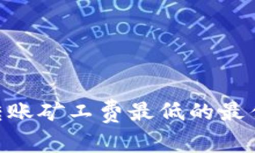 Tokenim转账矿工费最低的最佳时机分析