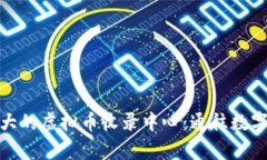 探索全球最大的虚拟币收录中心：通往数字财富