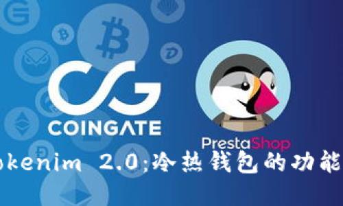 深入探索Tokenim 2.0：冷热钱包的功能与使用指南