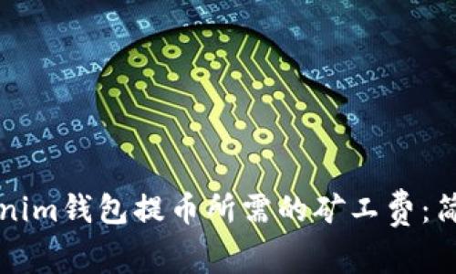 如何购买Tokenim钱包提币所需的矿工费：简单易懂的指南