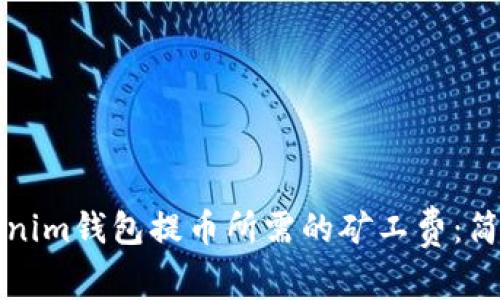 如何购买Tokenim钱包提币所需的矿工费：简单易懂的指南