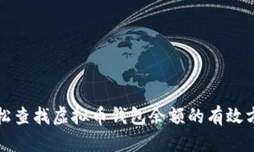 轻松查找虚拟币钱包余额的有效方法
