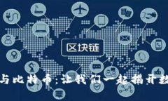 深入解析虚拟货币与比特币：让我们一起揭开数