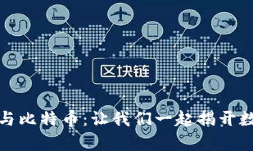 深入解析虚拟货币与比特币：让我们一起揭开数字货币的神秘面纱