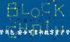 Tokenim自管钱包：安全可靠的数字资产管理解决方