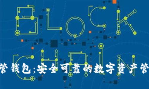 Tokenim自管钱包：安全可靠的数字资产管理解决方案