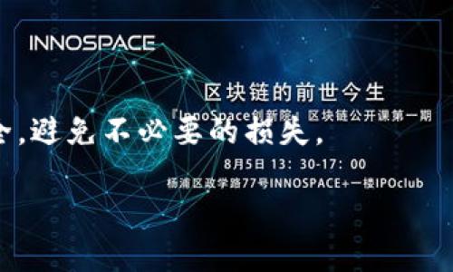 tokenim转账可以查到吗？

随着区块链技术的快速发展，很多人开始关注数字货币的使用和转账过程。tokenim作为一个新兴的数字资产，是否可以追踪其转账记录，也成为了许多用户关心的问题。在本文中，我们将深入探讨tokenim转账的可追踪性、相关的隐私保护措施以及用户在转账时应该注意的事项。

一、tokenim转账的基础知识

首先，让我们了解一下什么是tokenim。tokenim是一个基于区块链的加密货币，它通过独特的算法和技术，确保交易的安全性和匿名性。当我们进行tokenim的转账时，所有的交易信息都会被记录在区块链上，这是一个分散的、公正的账本，任何人都可以访问这些记录。

二、tokenim转账的可查性

tokenim转账的记录是可以被查到的，因为所有的交易都会存储在区块链上。区块链的特性决定了交易记录的公开性，任何人都可以通过区块链浏览器查看到自己的交易记录。这意味着，理论上，tokenim的每一次转账都可以被跟踪和验证。

在实践中，用户可以通过输入他们的tokenim钱包地址，或者交易哈希（Hash）在区块链浏览器上进行查询。这些数据会显示出该地址的所有交易记录，包括发送和接收的时间、数量以及对方地址等信息。

三、隐私保护和匿名性

尽管tokenim的转账记录可以被查到，但这并不意味着用户的身份会直接暴露。很多数字货币，包括tokenim，采用了一些隐私保护机制，以确保用户的身份不会被轻易识别。例如，tokenim在某些转账过程中会使用多个地址或混合技术，使得追踪变得更加困难。尽管如此，这并不意味着用户是完全匿名的，某些情况仍然可能暴露出用户的身份。

四、转账时的注意事项

在进行tokenim转账时，用户需要注意几个要点，以确保安全和有效性：

ul
li确认地址：在发送tokenim之前，务必确认接收地址的准确性。如果输入错误，可能导致资金永久性丢失。/li
li小额测试：在进行大额转账之前，可以先发送一小笔金额进行测试，以确保转账流程正常。/li
li交易手续费：了解tokenim的交易手续费结构，合理选择转账时间，以避免不必要的费用。/li
li保持私钥安全：确保自己的私钥和助记词没有泄露，避免被黑客攻击。/li
/ul

相关问题探讨

1. tokenim的转账过程如何进行？

tokenim的转账过程相对简单。用户只需通过自己的钱包应用，输入接收方的地址和转账金额，确认后即可完成转账。具体步骤如下：

ol
li选择钱包：下载并安装tokenim钱包，确保安全性和良好的用户评价。/li
li创建账户：根据钱包的提示创建账户，并妥善保存助记词和私钥。/li
li添加余额：可以通过购买、兑换或接收其他用户的tokenim来给自己的钱包添加余额。/li
li发起转账：在钱包中选择转账功能，输入接收方地址和金额，确认交易。/li
li等待确认：转账后需要等待网络确认，通常几分钟内即可完成。/li
/ol

在转账完成后，建议用户在区块链浏览器中查询交易记录，确认资金是否正确到达目标地址。这一过程确保了交易的透明性和安全性。

2. tokenim是否有风险？

尽管tokenim提供了一些隐私保护措施，但用户仍需了解转账过程中可能面临的风险，包括以下几个方面：

ul
li市场波动：tokenim的价格波动较大，转账时间不当可能造成损失。/li
li诈骗风险：用户需小心钓鱼网站和诈骗活动，不要随意点击不明链接或提供私钥。/li
li技术风险：钱包软件或硬件故障可能导致资产丢失，定期备份数据是必要的防范措施。/li
li法律风险：不同国家对数字货币的法律法规各异，用户在使用tokenim时需了解当地法律，以免违法。/li
/ul

总的来说，tokenim作为一种新兴的数字资产，其转账记录可以被查到，但用户身份并不那么容易被追踪。然而，在进行任何转账时，都应该谨慎对待，确保安全，避免不必要的损失。

tokenim转账的追踪性和安全性分析