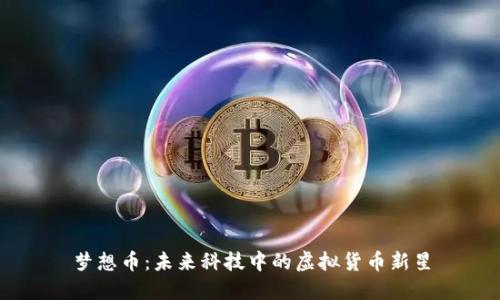 梦想币：未来科技中的虚拟货币新星