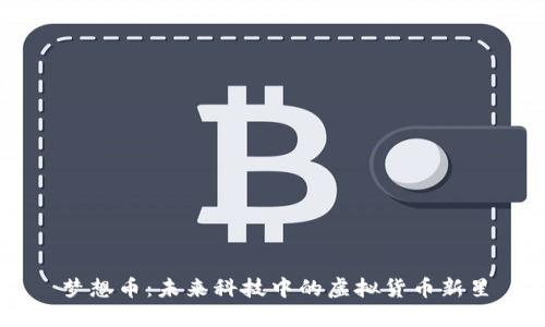 梦想币:未来科技中的虚拟货币新星