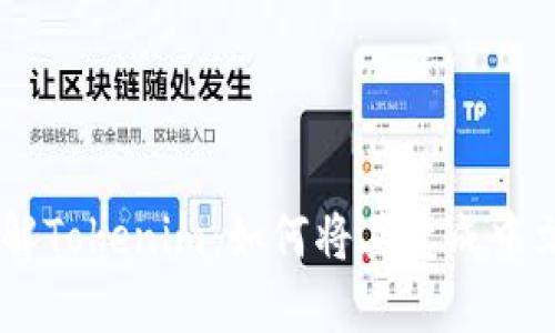 ## 深入了解Tokenim：如何将其变成中文的简易方法