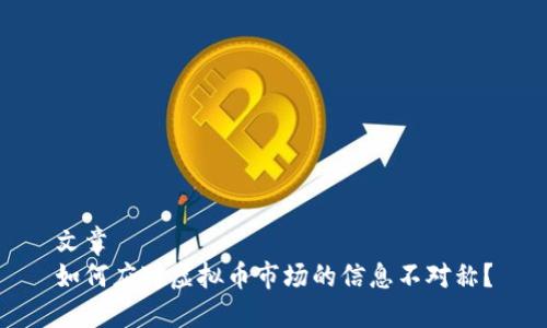文章  
如何应对虚拟币市场的信息不对称？